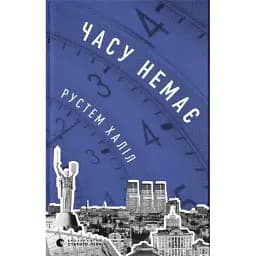 Книга Часу немає  - Рустем Халіл (ВСЛ)