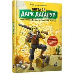 Fortnite Битва за Дарк Даґалур: Перша місія Боба Зухвальця Купера (9786177968008)