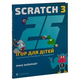 25 ігор для дітей. Scratch 3. Жартівливий посібник з кодування - Макс Вейнрайт Видавництво Старого Лева (9789664482957) - мініатюра 3