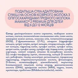 Суха молочна суміш МАМАКО Premium 2, 800 г - мініатюра 2