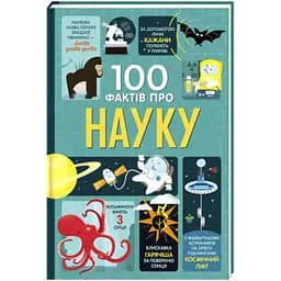 100 фактів про науку. Автор Алекс Фріт, Мінна Лейсі, Джером Мартін, Джонатан Мелмот