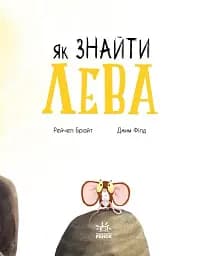 Як знайти лева? - мініатюра 3
