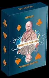 Карти для гри. Видатні постаті