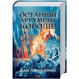 Последний аргумент королей. 3 — Джо Аберкромби КСД (9786171296022)