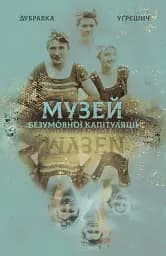 Музей безумовної капітуляції