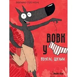 Волк в трусах. Надевает штаны. Том 5