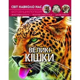 Фотоенциклопедія Кристал Бук Світ навколо нас Великі кішки (F00021260)