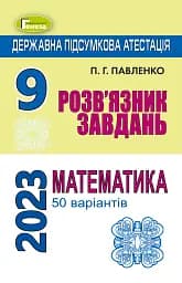 Державна підсумкова атестація 2023. Збірник завдань. Математика. Розв'язник завдань. 50 варіантів. 9 клас