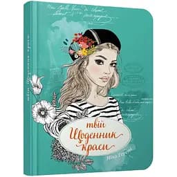 Блокнот Талант Воркбук Девичьи секреты Твой дневник красоты 03 (978966935637603)