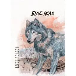 Книга Біле Ікло - Джек Лондон (Андронум)