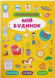 Інтерактивні наліпки. Мій будинок