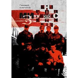 Ми - з УНСО - Геннадій Ключиков