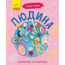 Книга Ранок Чомусики. Людина - Ганна Булгакова (Л875009У)