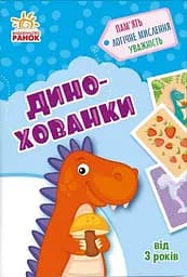 Дино-хованки. Гралочка-розвивалочка