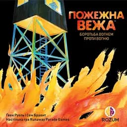 Пожежна вежа Rozum - Настільна гра (R054UA) - мініатюра 2