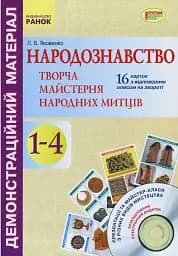 Народознавство. Творча майстерня народних митців. 1-4 класи. Демонстраційний матеріал + Диск
