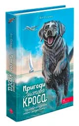 Пригоди Містера Кроса. Неймовірна подорож собаки-мандрівника