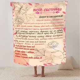 Плед 3D зі своїми побажаннями сестрі Сестрині щастя 2625_B 12509 135х160 см