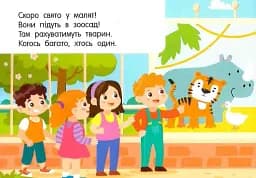 Кишенькова абетка. Лічба в зоопарку - мініатюра 2
