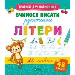 Прописи для найменших. Вчимося писати рукописні літери