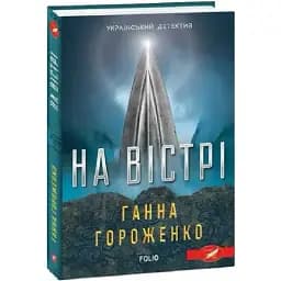 Книга На вістрі. Серія Український детектив - Ганна Гороженко (Folio)