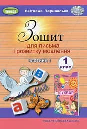 Зошит для письма і розвитку мовлення 1 клас. Частина 1