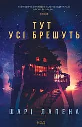 Тут усі брешуть - Шарі Лапена