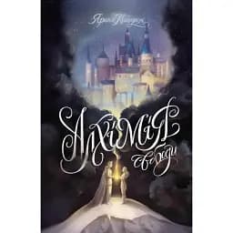 Книга Алхімія свободи - Ярина Каторож (Жорж)