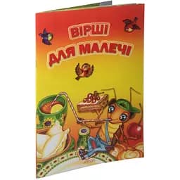 Книга Вірші для малечі. Автор - упорядник Марта Николишин (Апріорі)