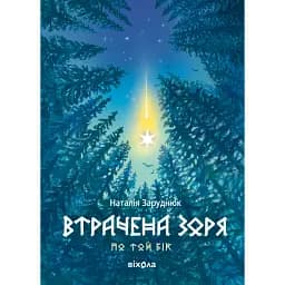 Втрачена зоря. По той бік. Книга 2