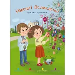Нарешті Великдень! - Христина Дорожовець