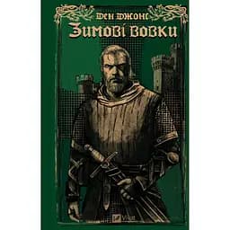 Зимние волки - Дэн Джонс