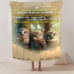 Плед плюшевий 3D зі своїми побажаннями Найкращий Онук 160х200 см