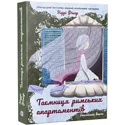 Таємниця римських апартаментів. Керрі Фішер