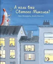 А коли вже Святого Миколая? - Люк Фоккруль
