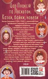 Цар Плаксій та Лоскотон. Казки, байки, новели - Василь Симоненко - мініатюра 2