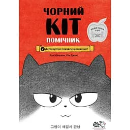 Чорний Кіт - помічник. Дотримуйтеся порядку в резиденції! - Хон Мінджон