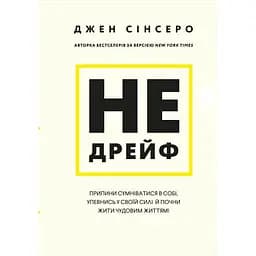 Не дрейф. Припини сумніватися в собі, упевнись у своїй силі й почни жити чудовим життям! - Джен Сінсеро