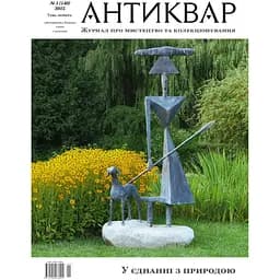 Антиквар "Деренівська купіль" учора і сьогодні #140 2025