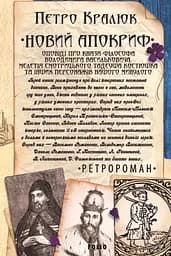 Новий апокриф. Оповіді про князя-філософа Володимира Васильковича, Мелетія Смотрицького, Тадеуша Костюшка та інших персонажів нашого минулого - Петро Кралюк