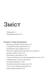 Пиши, не панікуй: посібник із заголовків і творчої впевненості - мініатюра 3
