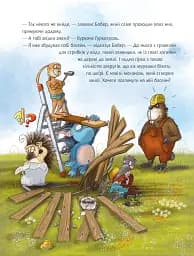 Гуркотроль ревнує - Барбара ван ден Шпеульгоф - мініатюра 6