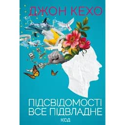 Підсвідомості все підвладне - Джон Кехо