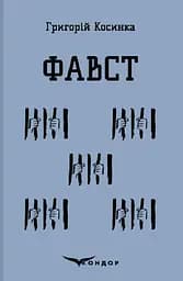 Фавст. Вибране - Григорій Косинка