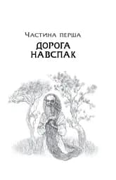 Дрімучий ліс. Шлях вовка - мініатюра 5