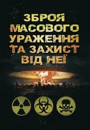 Зброя масового ураження та захист від неї