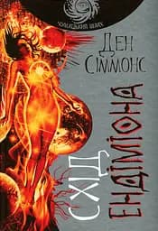 Схід Ендіміона - Ден Сіммонс