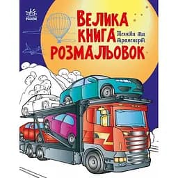 Раскраска Видавництво Ранок Большая книга раскрасок Техника и транспорт (С1736012У)