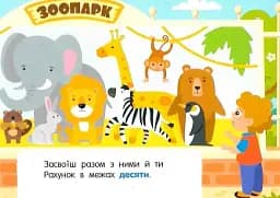 Кишенькова абетка. Лічба в зоопарку - мініатюра 3