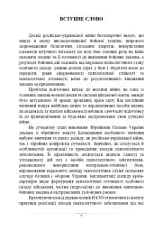 Психологічне забезпечення Збройних Сил України. Навчально-методичний посібник - мініатюра 6